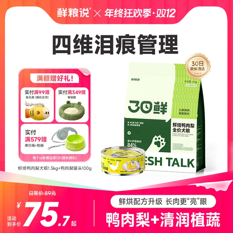 【鲜粮说】30日鲜烘焙鸭肉梨缓解泪痕全价犬粮犬通用营养长肉主粮