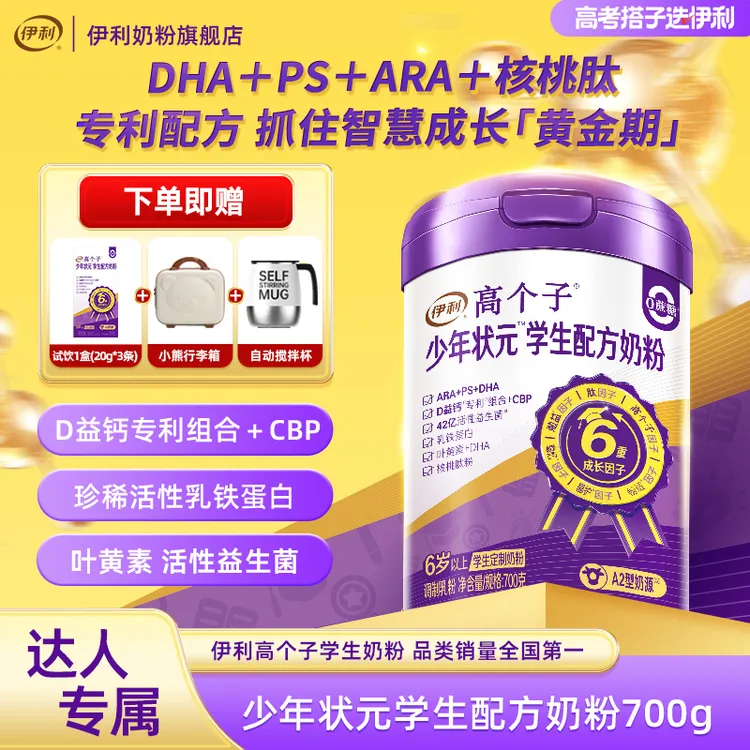 【鑫哥专属】伊利高个子少年状元学生配方奶粉700g DHA 叶黄素