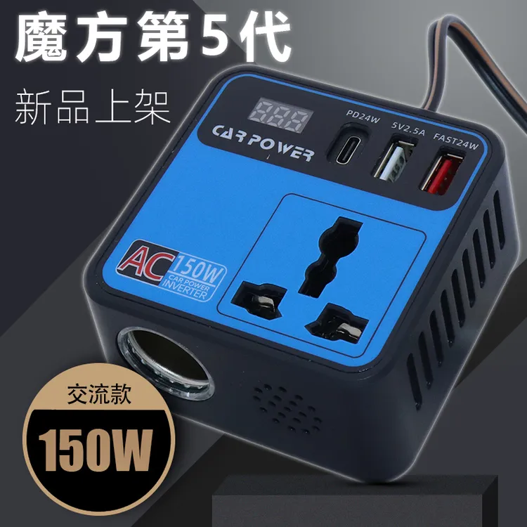 150W交流款魔方5代12V24V转220V快充车载逆变器