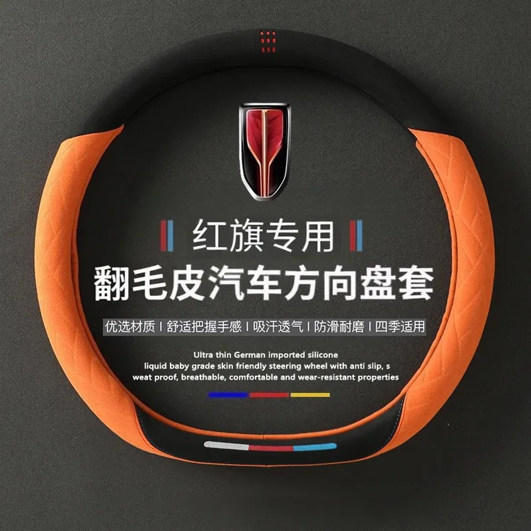 2025款红旗天工05/06/08智选方向盘套翻毛皮防滑吸汗四季内饰把套