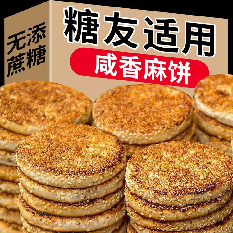 芝麻椒盐咸麻饼糖尿人无糖精0低无添蔗糖老人吃的早餐零食品专用