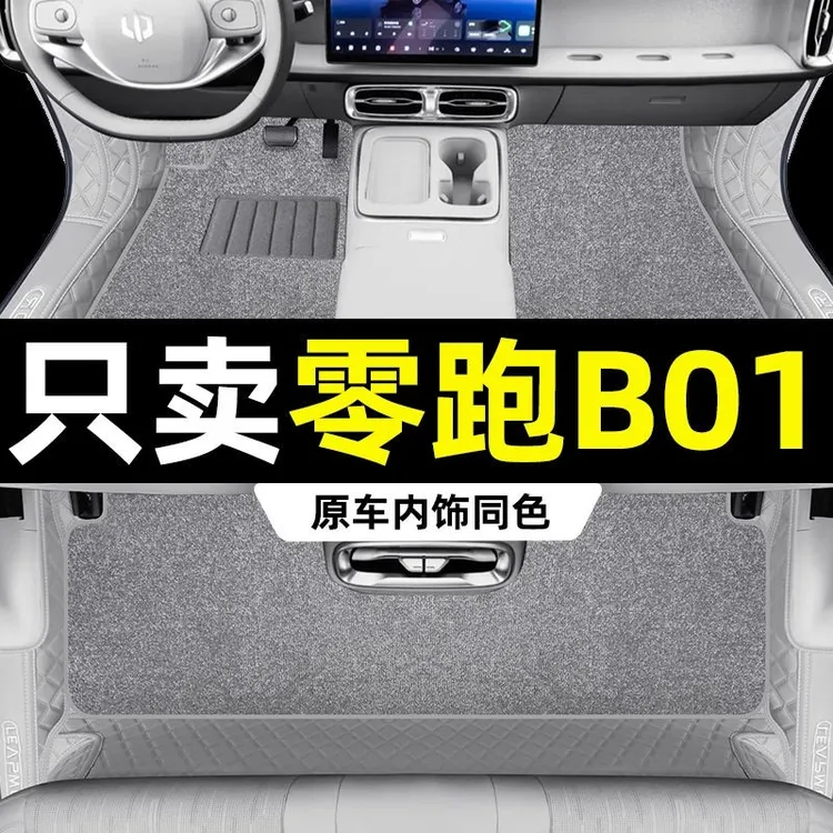 专车专用零跑B01脚垫全包围汽车保护垫耐磨防水安全无汽车脚垫