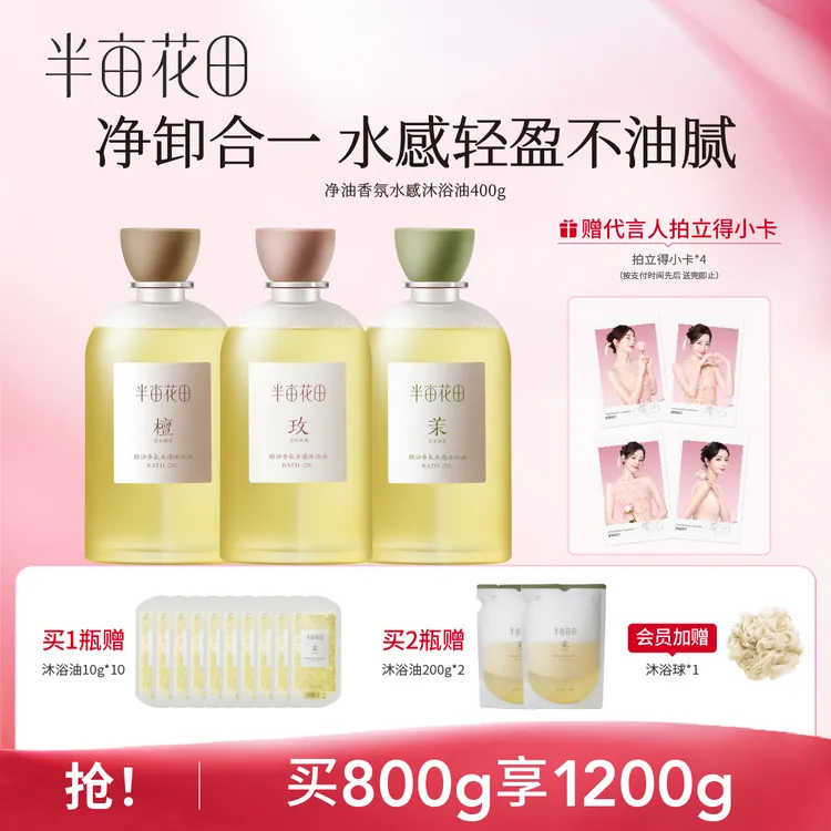 【干皮救星】半亩花田香氛沐浴油补水保湿清洁持久留香沐浴露10