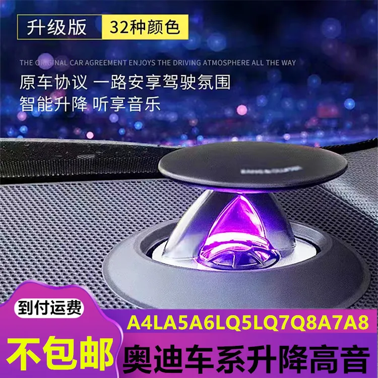 奥迪A4L/A6LQ5L/C8/BO升降高音头喇叭音响改装原厂无损升级氛围灯