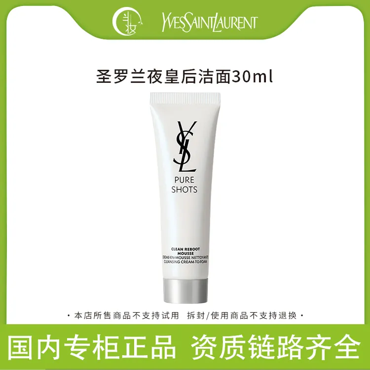 YSL圣罗兰夜皇后洗面奶悦享青春洁颜乳30ML洁面小样绵密泡沫洁净