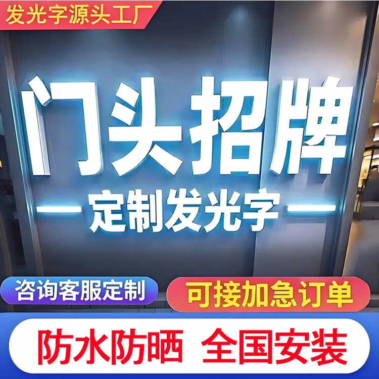 发光字广告牌门头定制招牌LED灯箱不锈钢包边无边迷你立体亚克力