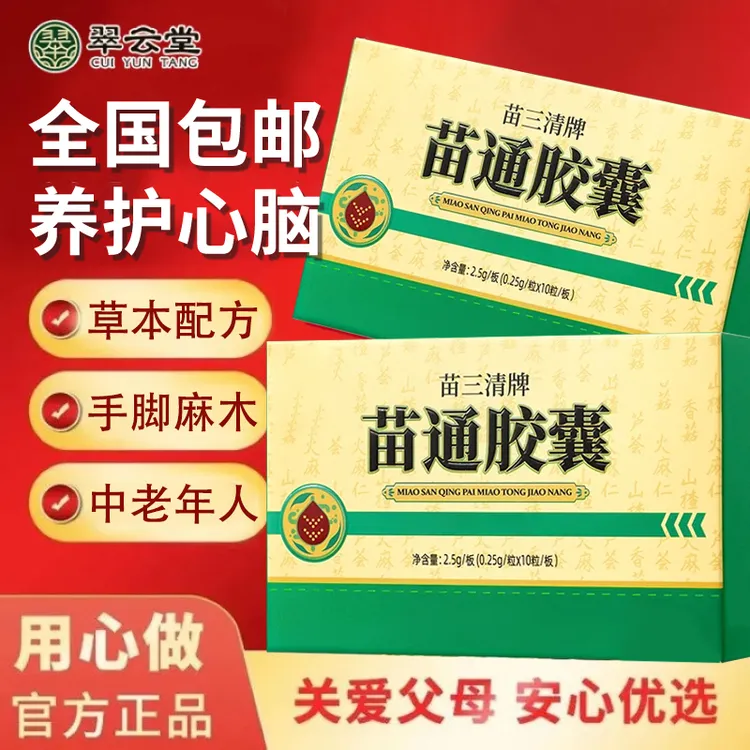 【官方旗舰店】翠云堂正品苗三清牌苗通胶囊调节中老年改善肠胃吸收