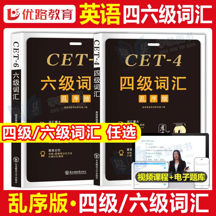 备考2026年6月大学四级六级英语词汇乱序版四六级考试核心单词