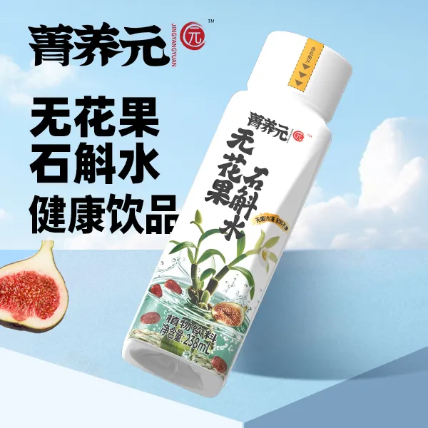 菁养元无花果石斛水四种草本植物饮料夏天饮料0脂肪0糖饮品