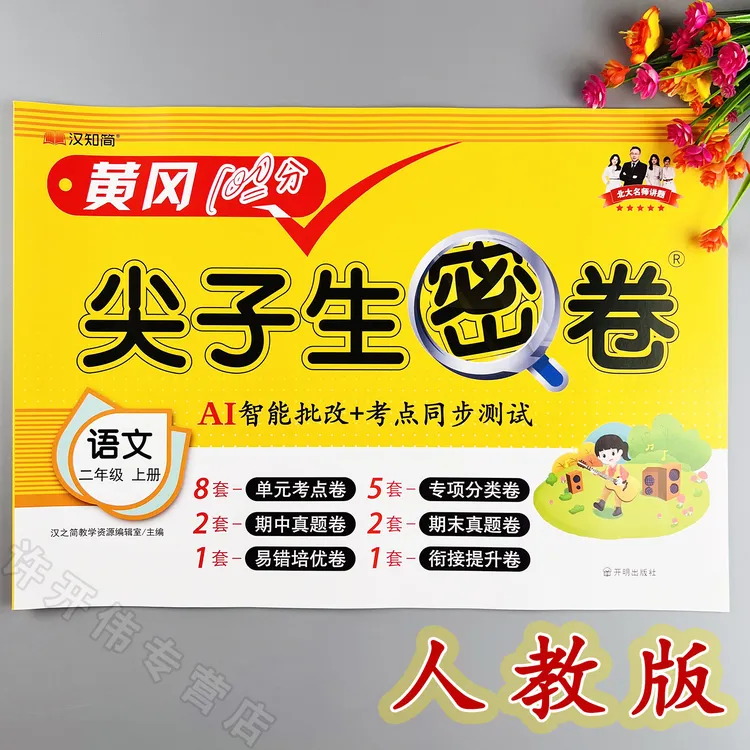语文单元测试卷二年级上册语文同步测试卷人教版期中期末冲刺卷