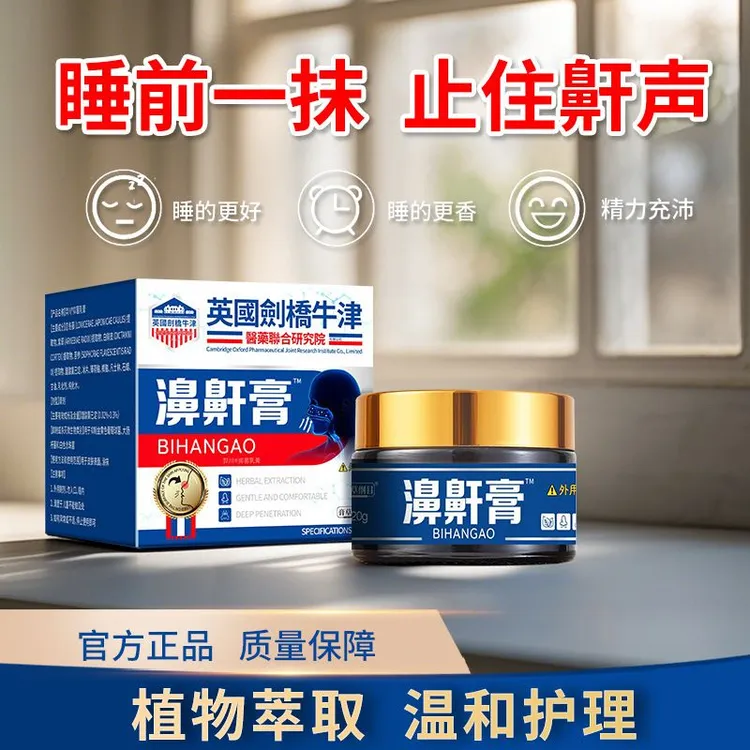【止鼾神器】英国剑桥牛津濞鼾膏草本萃取舒缓涂抹膏护理新品