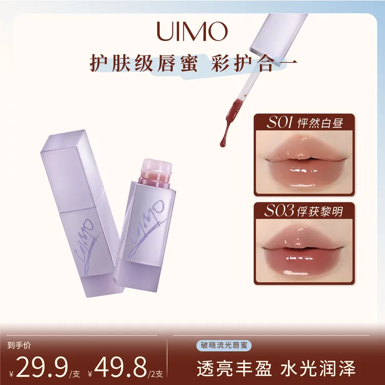 UIMO破晓系列流光唇蜜镜面唇釉浓郁口红水光嘟嘟玻璃唇亲肤持久SP