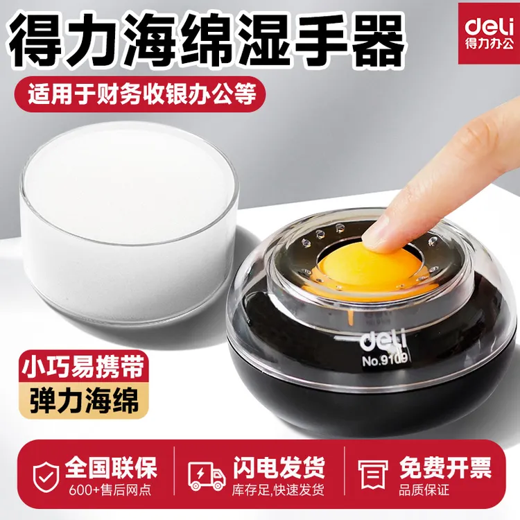 得力湿手器圆形滚珠点钞沾手水缸粘手器海绵缸财务会计收银耐用