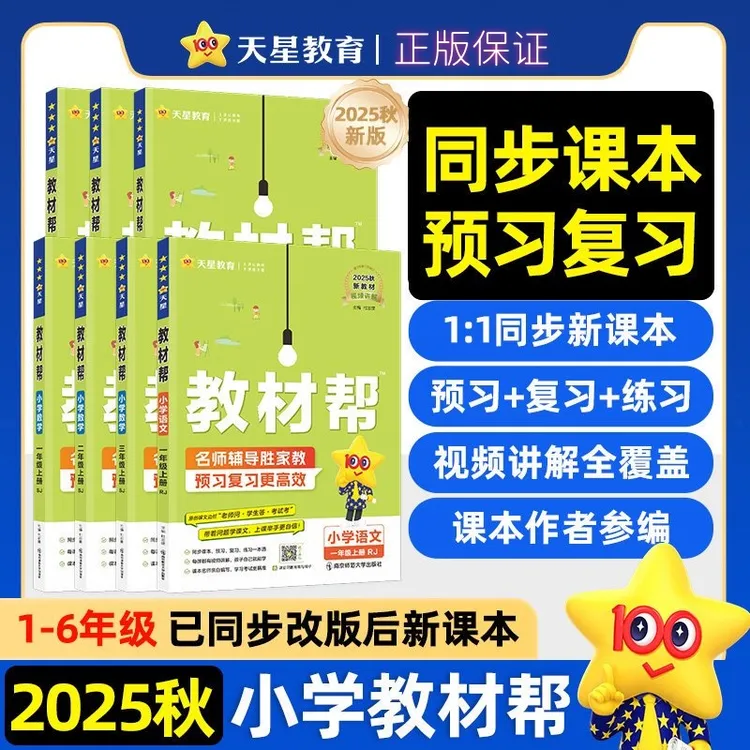 X1 小学教材帮2025秋一二三四五六年级上册课本同步讲解河南发货