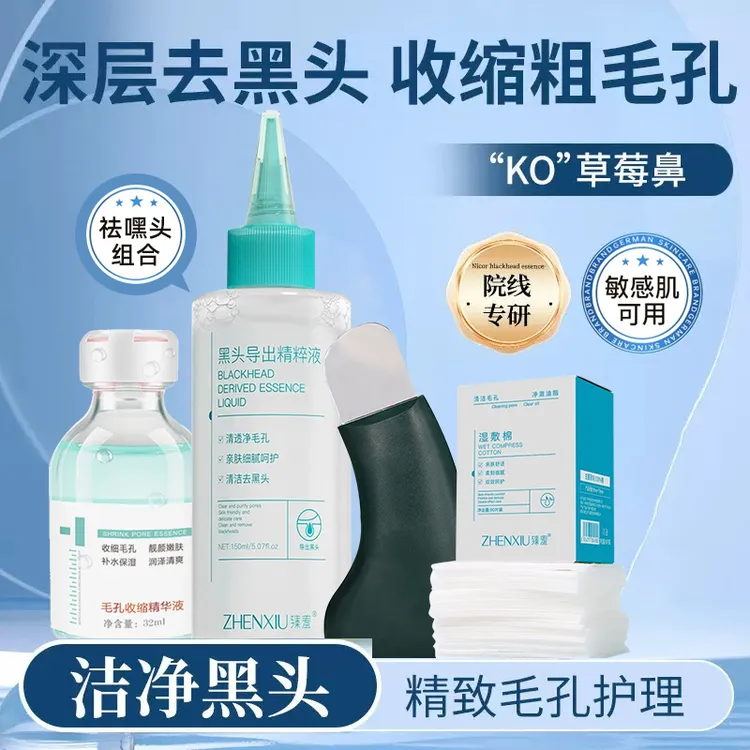 臻羞毛孔收缩精华液黑头导出液改善黑头控油补水保湿收缩嫩肤组合