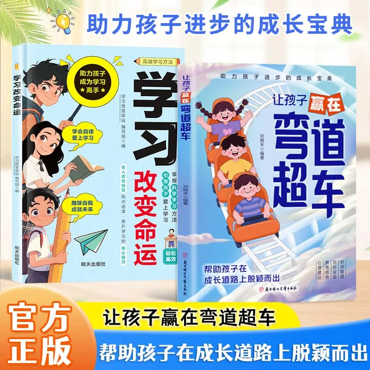 让孩子赢在弯道超车 弯道超车新思维完成逆袭孩子成绩飙升有方法 