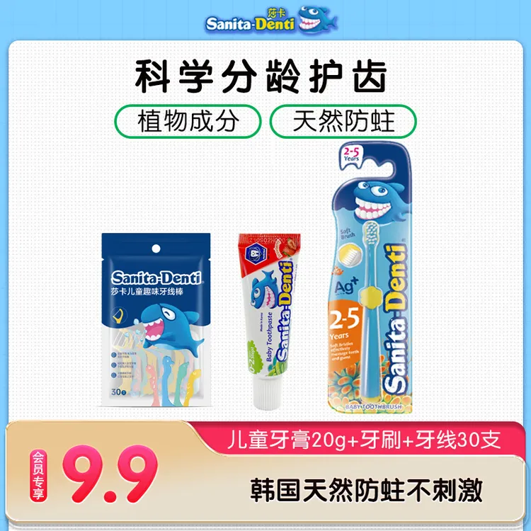 【会员试用】韩国莎卡denti婴幼儿健齿防蛀牙膏20g+软毛牙刷+牙线