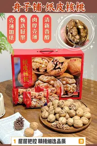 舟子家·纸皮核桃