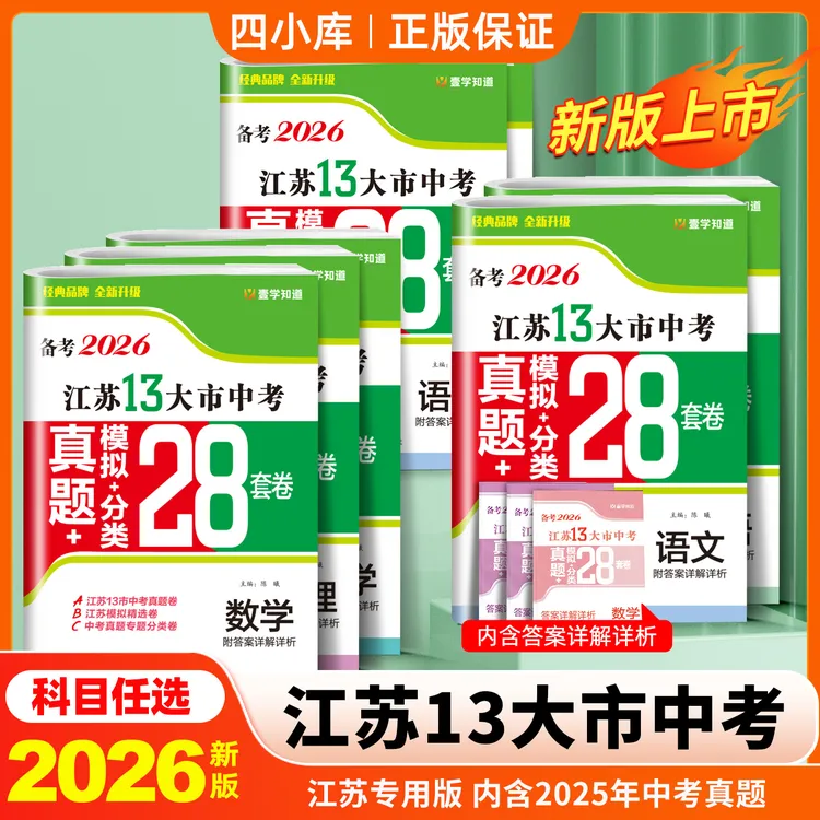 江苏正版刷题中考真题28套卷精选模拟2026数学英语文物理化学知识