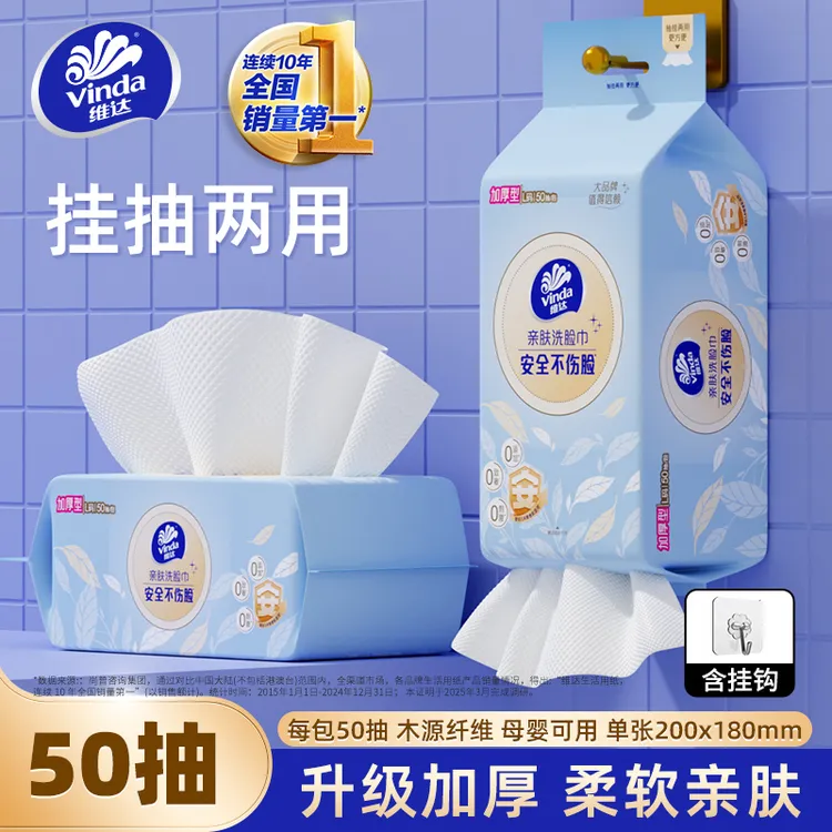 维达悬挂式一次性洗脸巾加厚棉柔巾抽取洁面巾家用