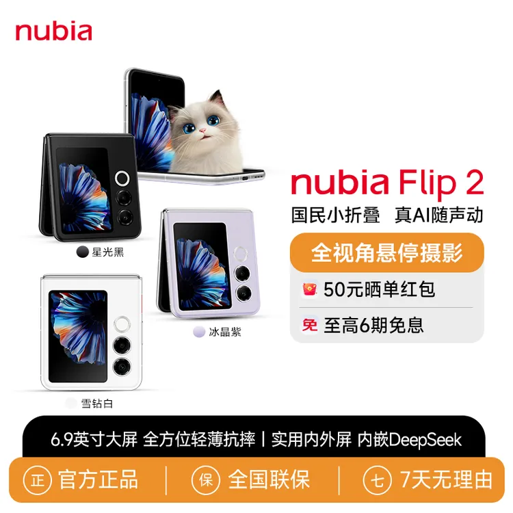 努比亚国民小折叠 Flip2 全视角悬停摄影轻薄拍照AI小折叠屏手机