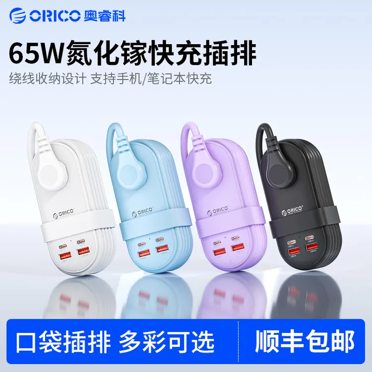 Orico/奥睿科65瓦氮化镓便携口袋插排旅行出差快充插座