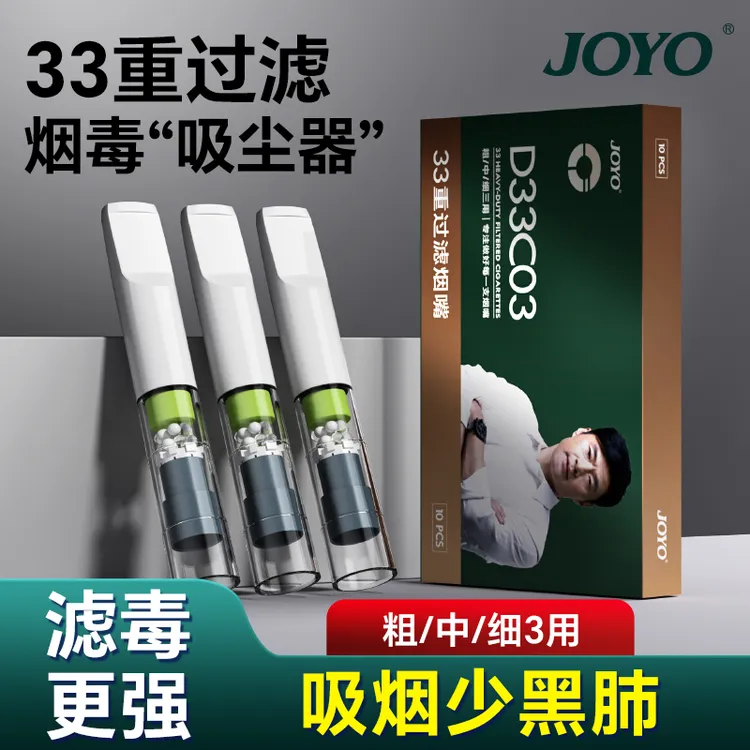 JOYO诤友33重高档烟嘴粗中细三合一焦油过滤器一次性男士过滤烟嘴