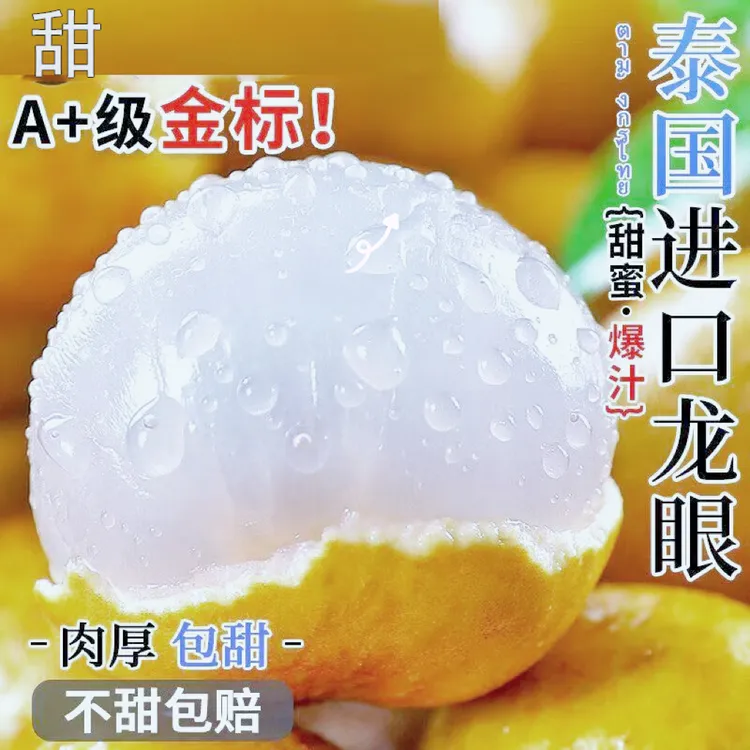 甜泰国进口金标龙眼新鲜水果【带枝发货才新鲜】5/3斤/1斤装