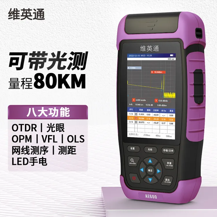 维英通光时域反射仪AE600光纤测试仪OTDR光功率计红光可带光测试