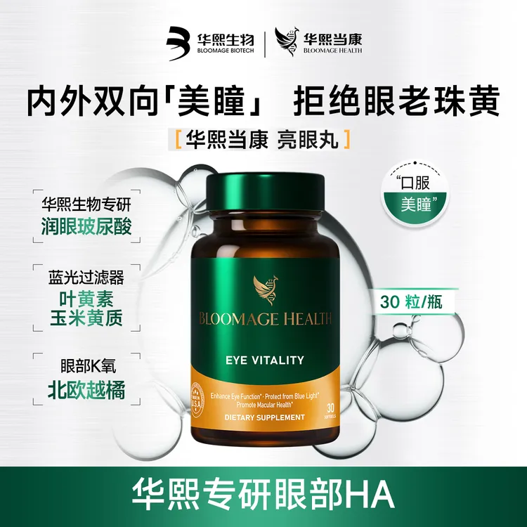 华熙当康亮眼丸30粒/瓶口服玻尿酸叶黄素玉米黄质维生素A+锌单瓶X商品图