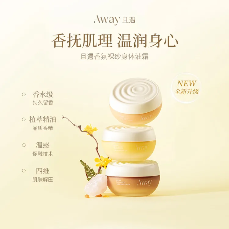【单罐】且遇Away香氛裸纱身体油霜滋润保湿留香润肤zy