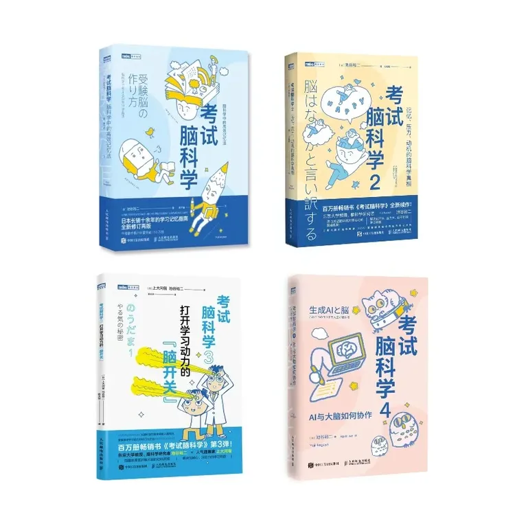 考试脑科学系列（1-4）+漫画版 脑科学中的高效记忆法 AI底层逻辑