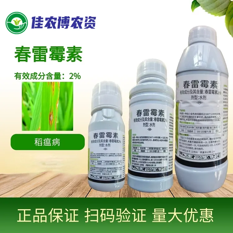 2%春雷霉素 细菌性角斑病溃疡病软腐病稻瘟病果树腐烂流胶杀菌剂
