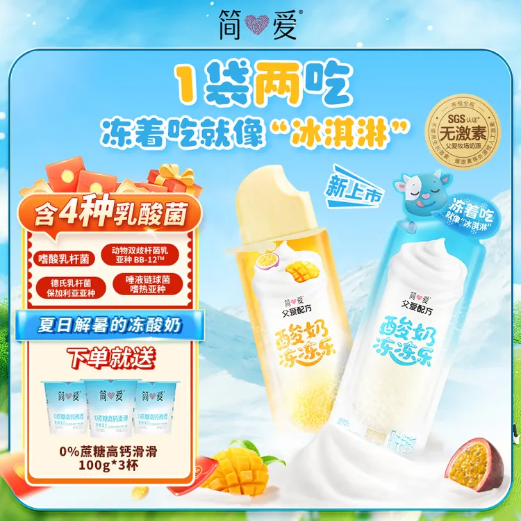 简爱酸奶冻冻乐酸奶60g*6赠0%蔗糖高钙滑滑100g*3