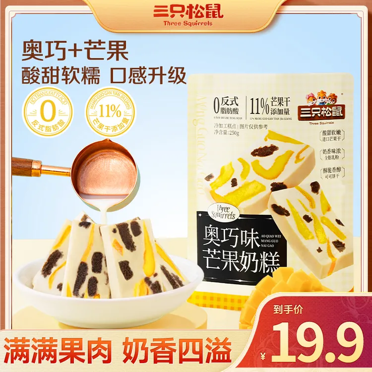 【三只松鼠  量贩袋装_奥巧芒果奶糕】鲜香四溢 休闲零食 /250g dy