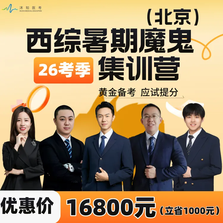 2026考研西综暑期魔鬼集训营（北京面授）