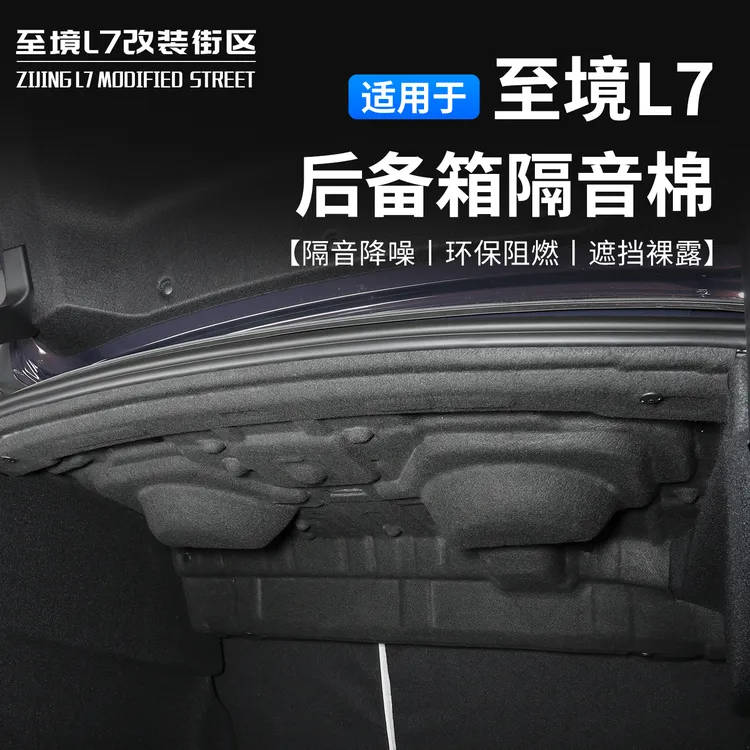 适用别克至境L7后备箱隔音棉车改装饰隔热棉尾箱隔板