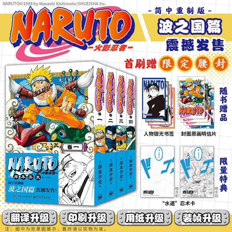 限量特典首刷腰封 火影忍者漫画波之国篇全四卷1-4 简中重制版 