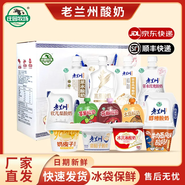庄园牧场老兰州酸奶多口味冰激凌甜胚子酸奶早餐酸奶甘肃旅游礼品