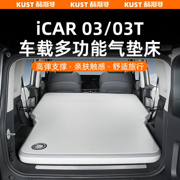 奇瑞iCAR03/03T多功能气垫床户外露营充气床垫车载自驾游睡垫改装