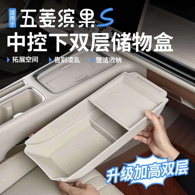 五菱缤果S中控下储物盒双层加高分隔层置物收纳箱内饰改装用品