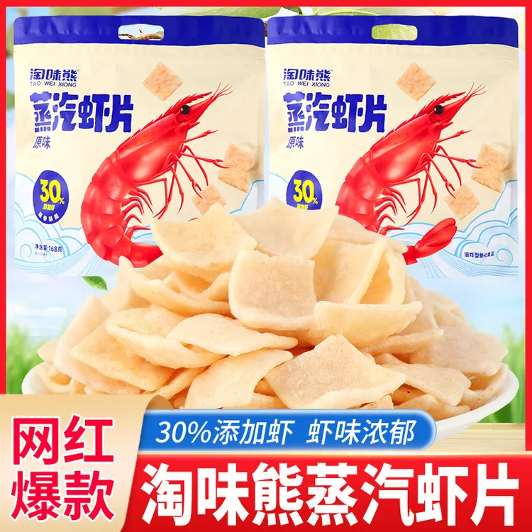 【2袋】淘味熊蒸汽虾片168g原味黑松露味大袋味香酥脆儿时怀旧零食