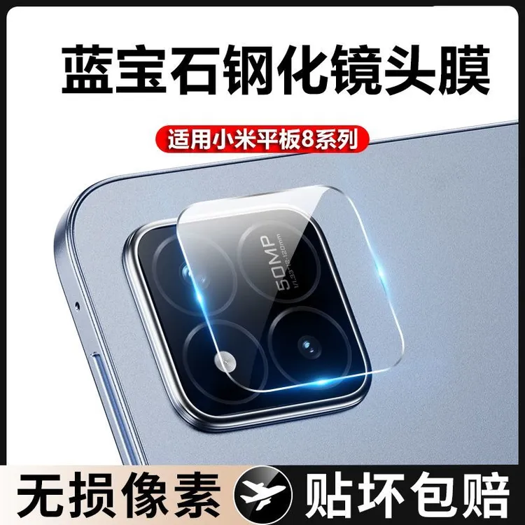 适用小米平板8镜头膜小米pad8pro摄像头保护膜xiaomi后置相机贴膜