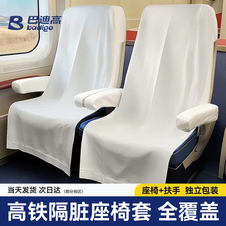 巴迪高一次性座椅套高铁动车飞机旅行加厚隔脏坐垫火车卧铺保护罩