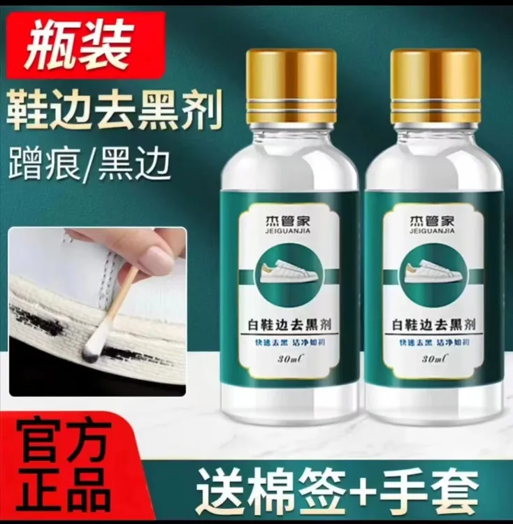 杰管家洁管家白鞋边去黑剂划痕刮痕黑渍清除剂漆皮去黑印免水洗