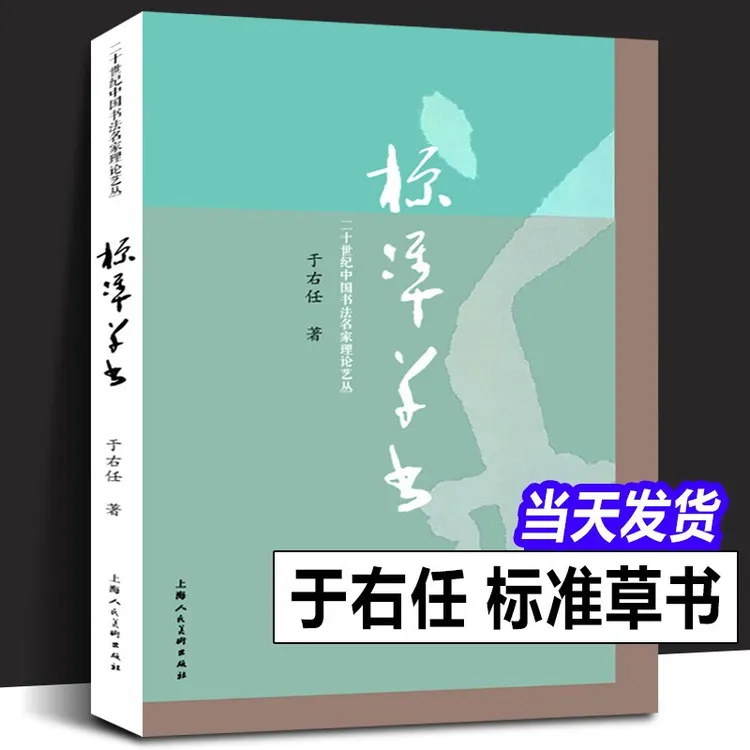 标准草书 于右任 草书写法草书字帖 名家草书书法书籍
