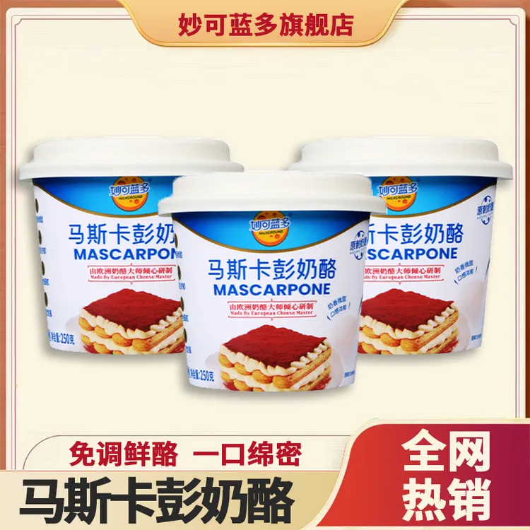 妙可蓝多马斯卡彭250g奶酪提拉米苏奶油芝士蛋糕烘焙马斯卡彭奶酪