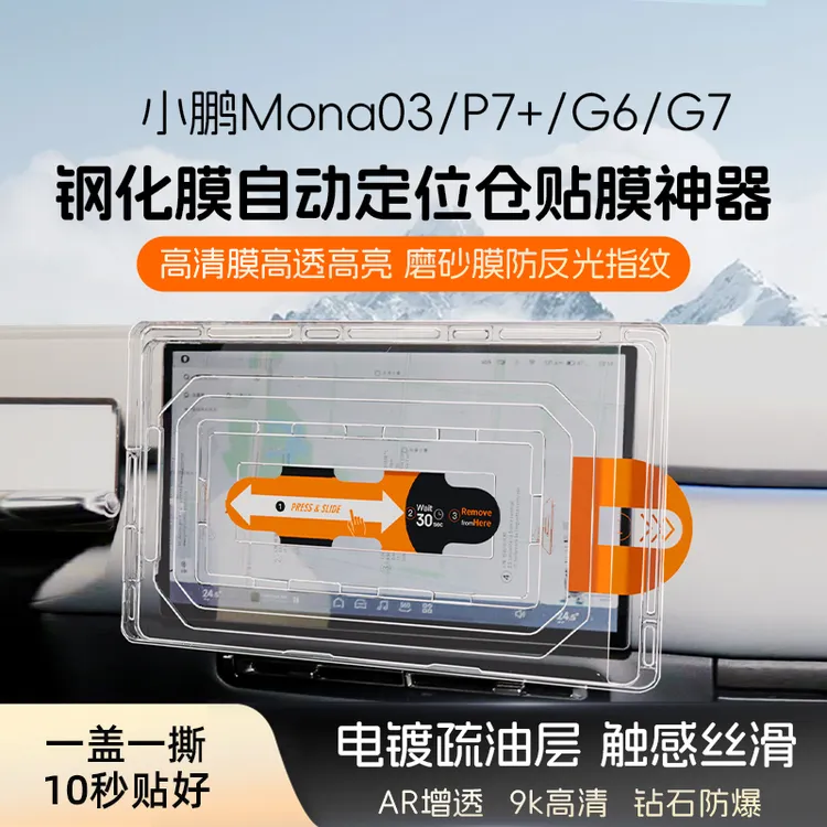 适用小鹏Mona03/P7+/G6/G7屏幕钢化膜高清磨砂车机导航贴膜保护膜