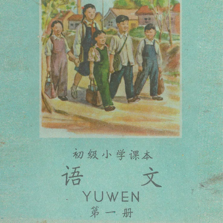 1961版1961版小学一年级第一册儿童识字卡