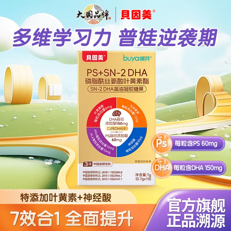 贝因美PS+SN-2DHA藻油磷脂酰丝氨酸儿童青少年学生备考dha旅行装